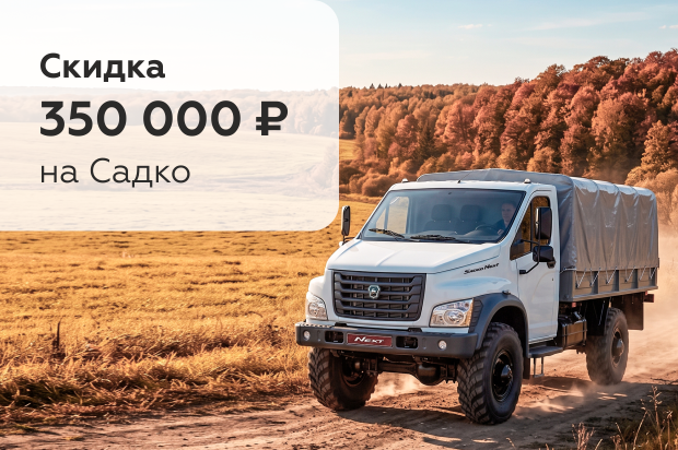 Садко: скидка 350 000 ₽
