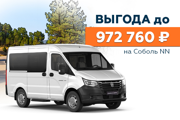 Соболь NN: выгода до  972 760 ₽
