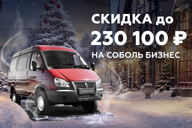 Соболь Бизнес: выгода до 230 100 ₽